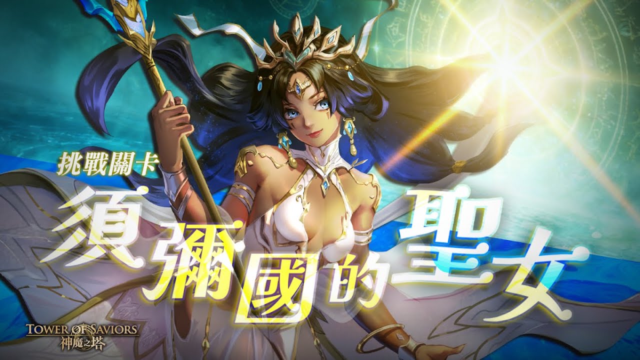 ［神魔之塔］挑戰任務 須彌國的聖女 阿賴耶識隊通關