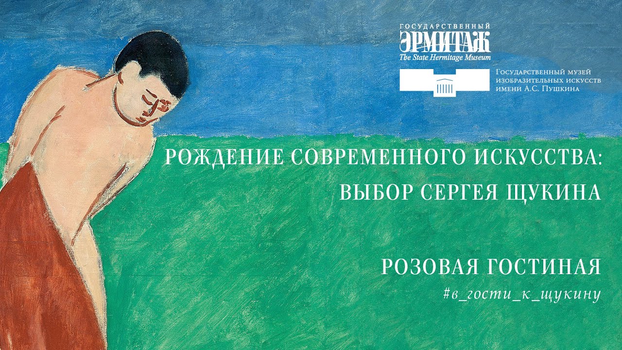 В гости к Щукину. Часть III: Розовая гостиная. Матисс