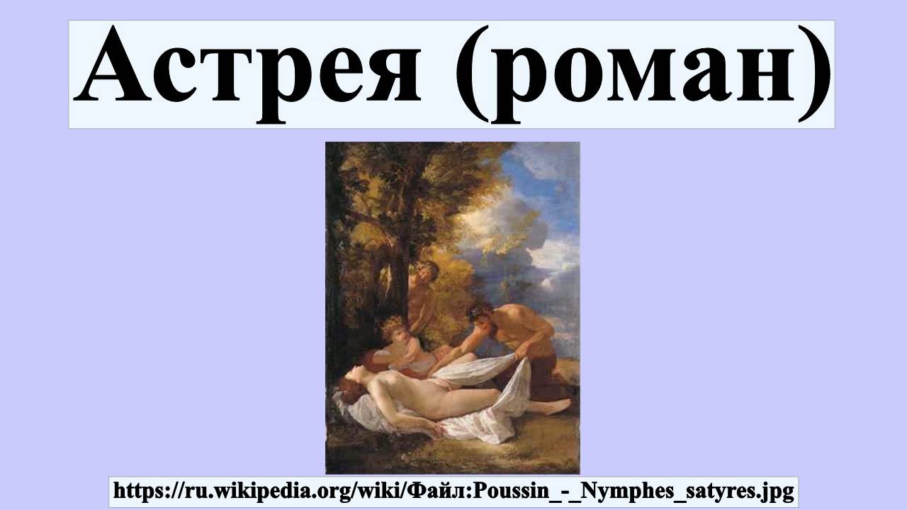 Астрея (роман)