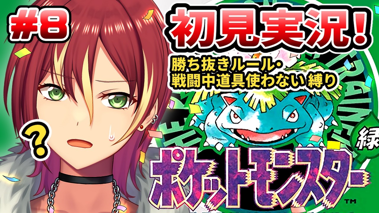 【初代ポケットモンスター緑】ついにチャンピオンロード…あれ？バッチ足りなくない？【初見実況】＃８