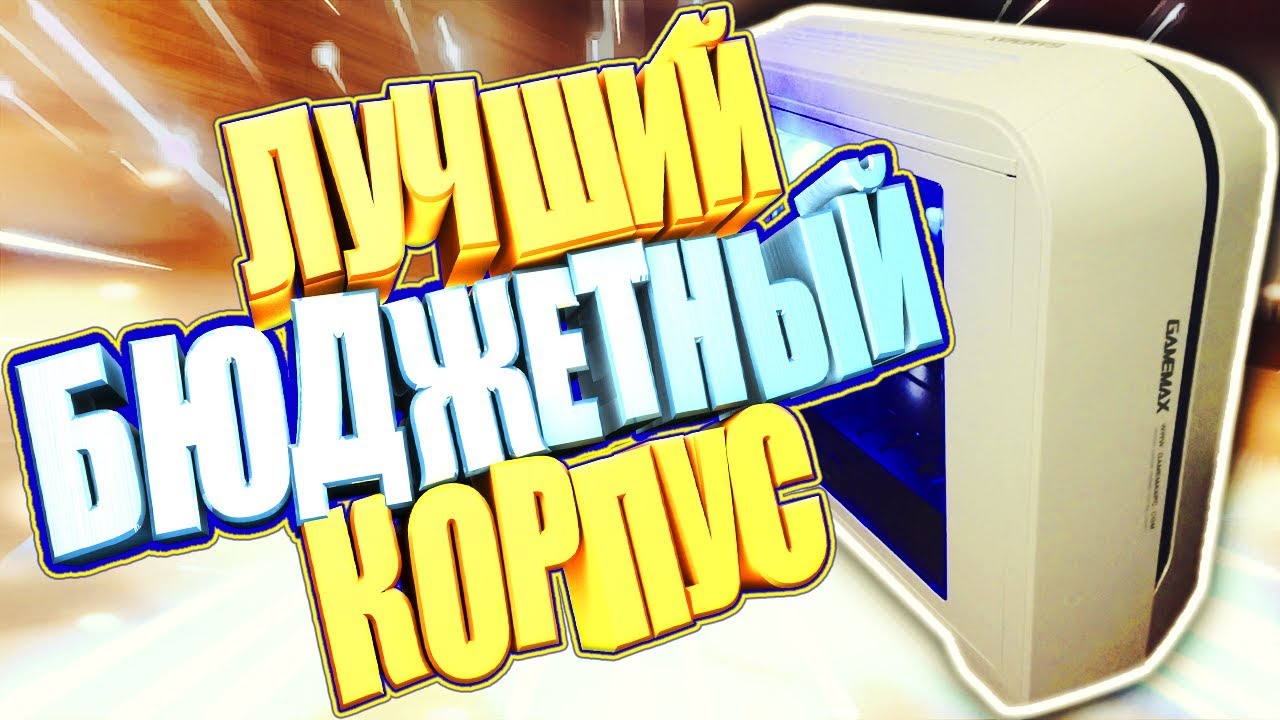 БЮДЖЕТНЫЙ КОРПУС GAMEMAX H601 WB / ПОДРОБНЫЙ ОБЗОР, ЛУЧШИЙ БЮДЖЕТНЫЙ КОРПУС
