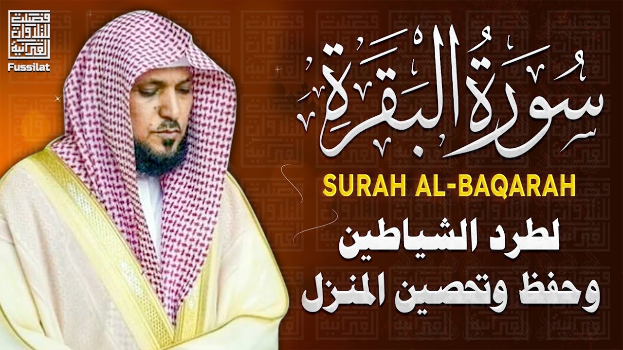 سورة البقرة ( كاملة ) بصوت الشيخ ماهر المعيقلي | Sourat al baqara maher almuaiqly