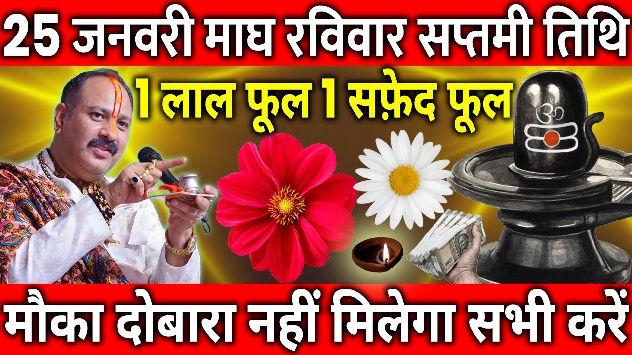 25 जनवरी माघ रविवार सप्तमी के दिन 1 लाल फूल 1 सफ़ेद फूल वाला उपाय जरुर करे || Pradeep Ji Mishra