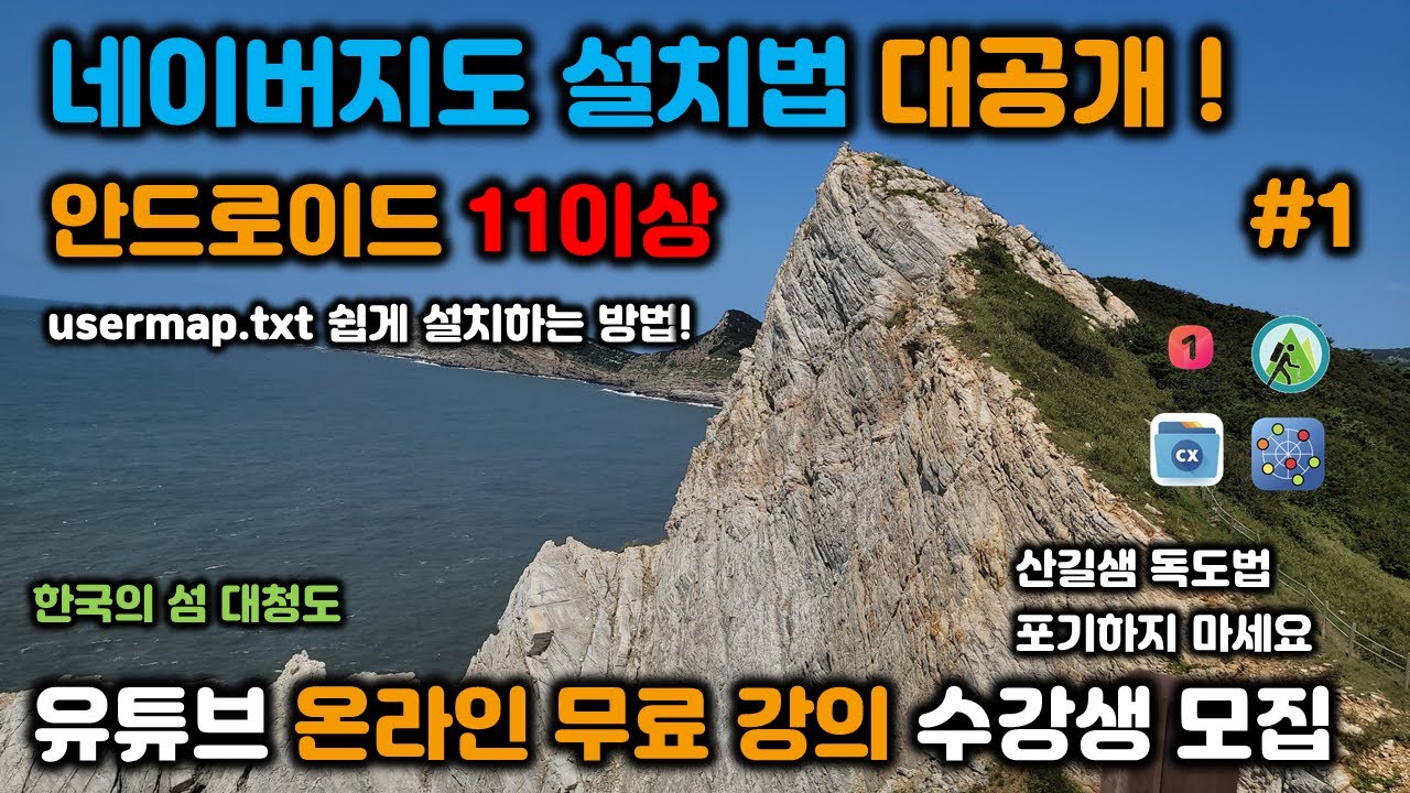 네이버지도 설치법 대공개! │안드로이드 버전11이상#1│네이버지도 안보이는분들 필수! │usermap.txt 쉽게 설치하는 방법 ! │ 2024.01.27. Full 15분