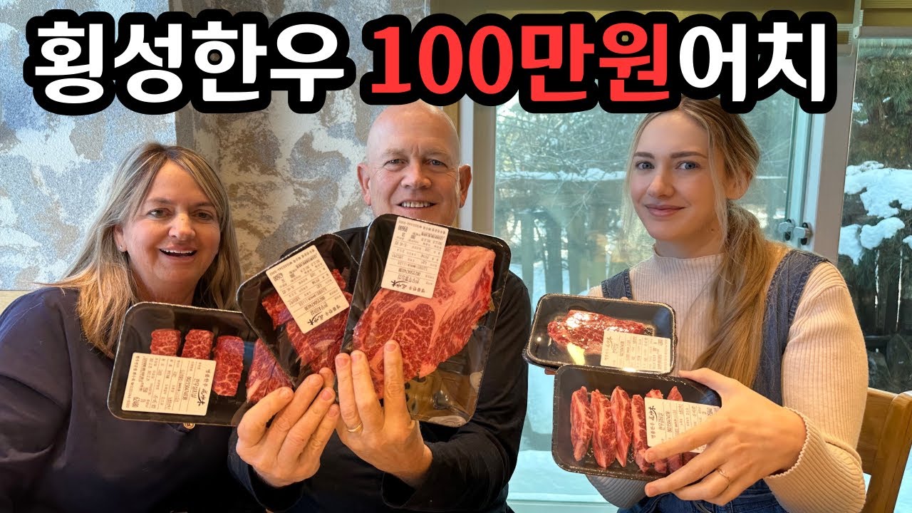 미국인도 인정한 한우_횡성한우를 먹어본 미국인 반응 | Treating My American Parents to Korean HANWOO *REACTION* |국제커플 |🇰🇷🇺🇸