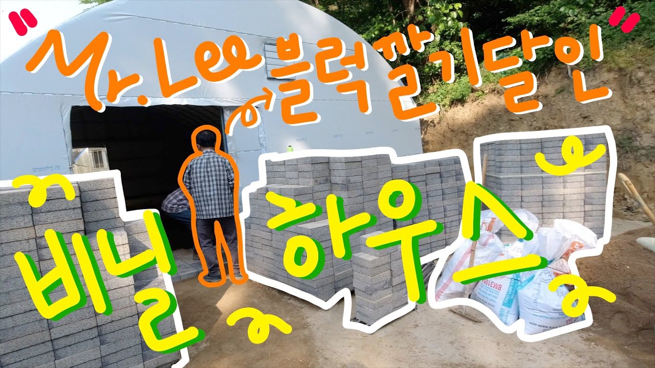 시골살이를 우아하게~ 비닐하우스에 보도블럭깔기