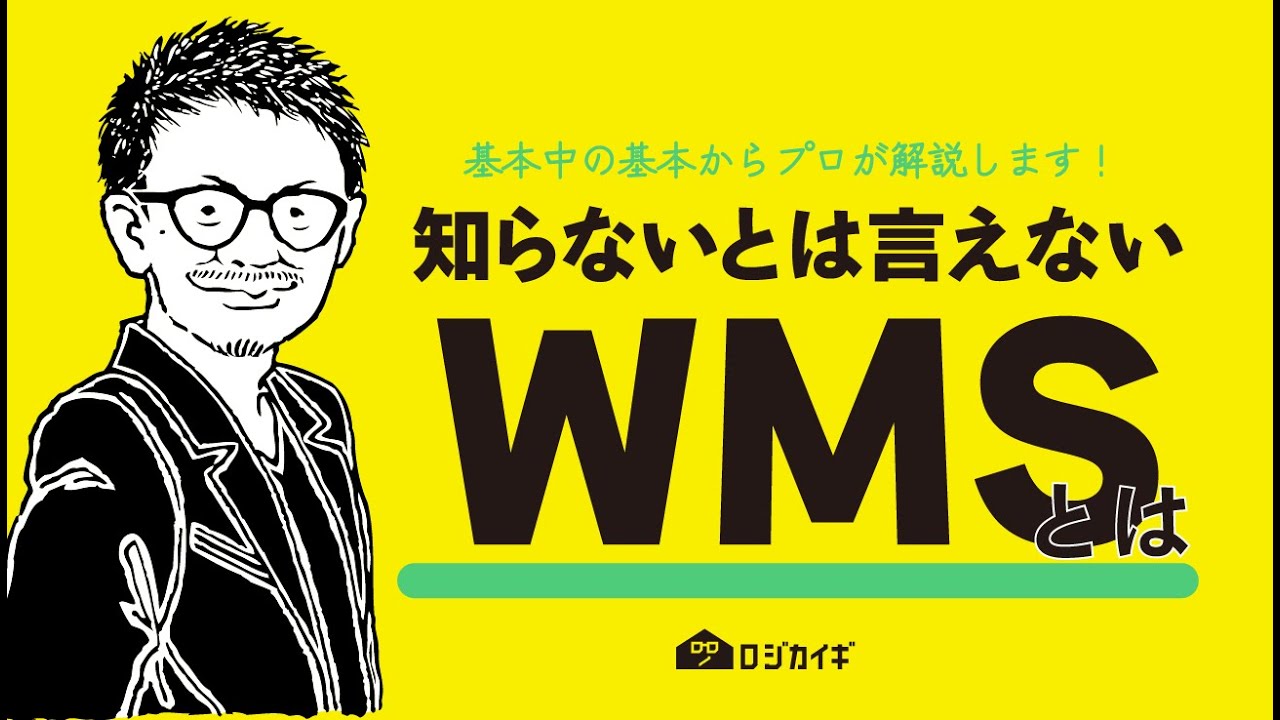 WMS知ってる？WMSの基本について語ります！通販物流の雑談場【ロジカイギ】