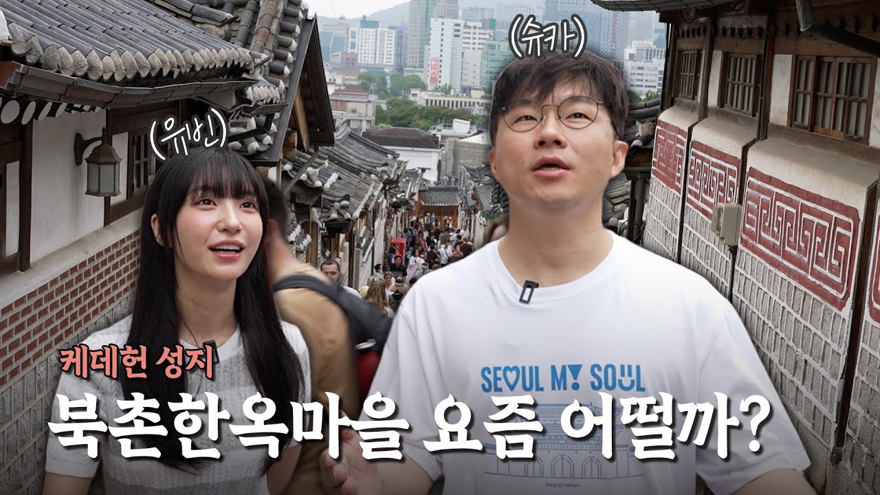 [Eng Sub] #슈카 #서울살이 46년 만에 처음😁북촌한옥마을 Free🎶 아저씨의 #케데헌 정복기 with 오마이걸 유빈ㅣ슈카의 서울산책 😎 @moneymoneycomics