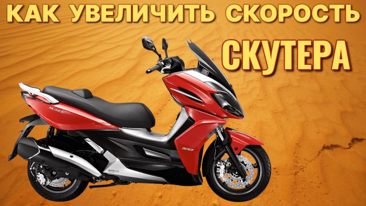 Как увеличить скорость и мощность любого скутера или мопеда запил головки и тюнинг карбюратор