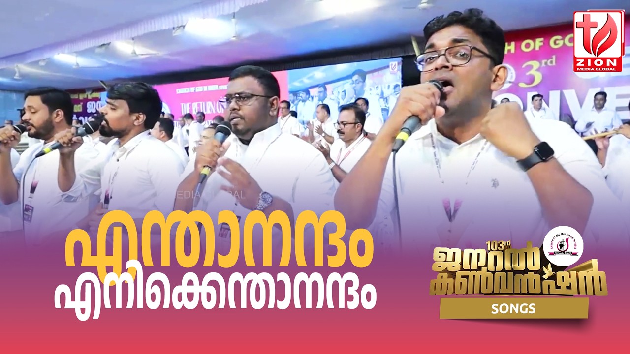എന്താനന്ദം എനിക്കെന്താനന്ദം | 103rd General Convention 2026 | COG Kerala State