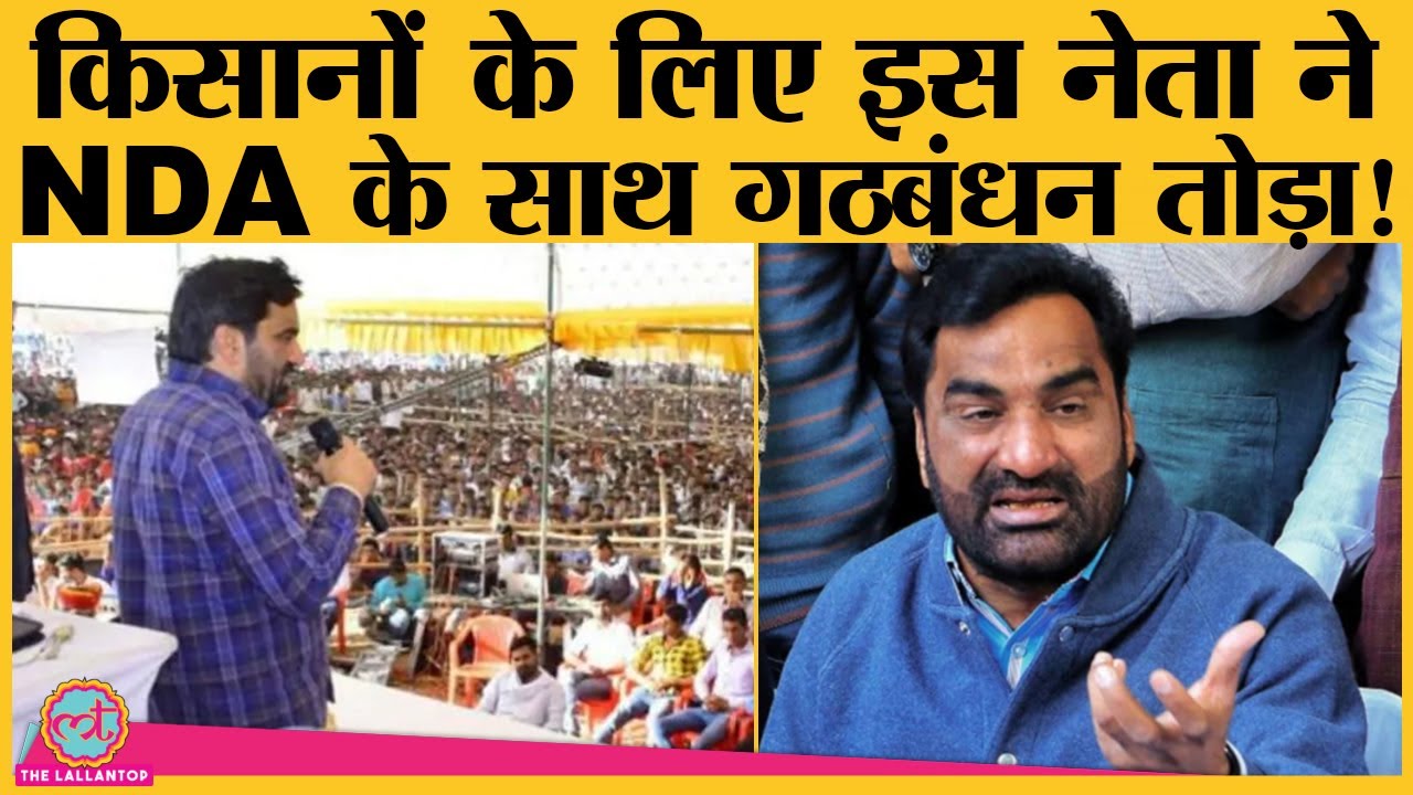 Farmers Movement में पहुंचे NDA में शामिल RLP के नेता Hanuman Beniwal ने कहा- तोड़ता हूं गठबंधन