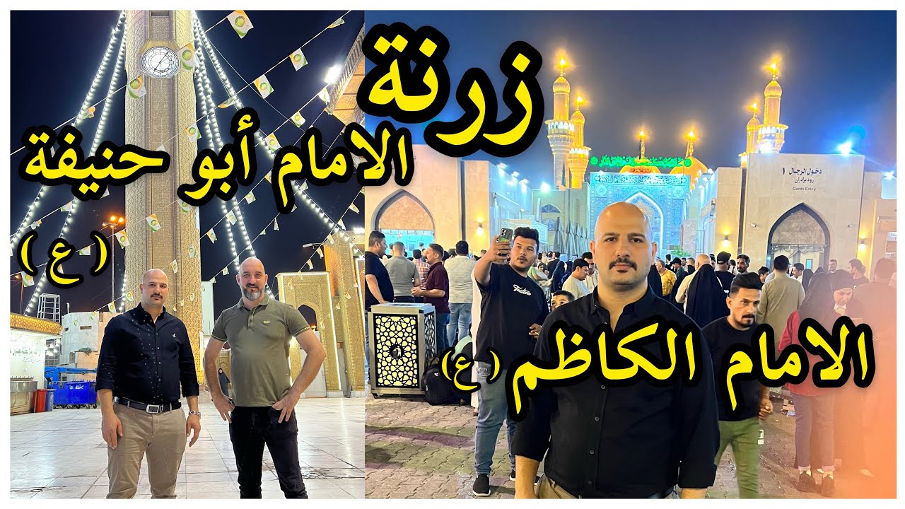 زرنا الامام ابو حنيفة (ع) والامام الكاظم (ع) نور وسنان | Noor Sinan Family |