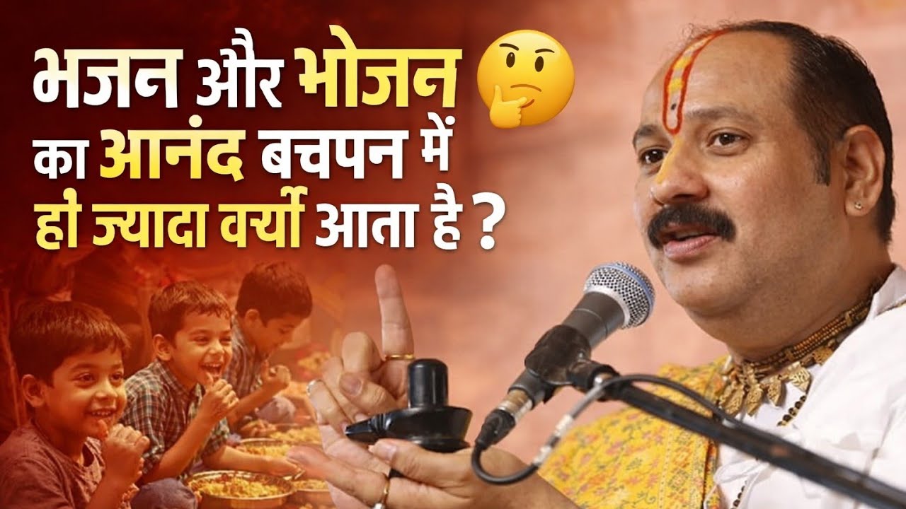 Pradeep Mishra Ji ने बताया भजन और भोजन का असली आनंद कब मिलता है