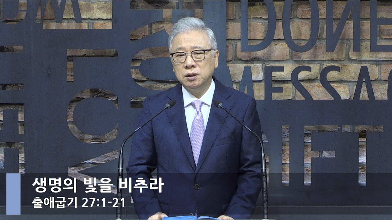 [LIVE] 생명의 빛을 비추라 (출애굽기 27:1-21)_아침예배_베이직교회_조정민 목사_20210617