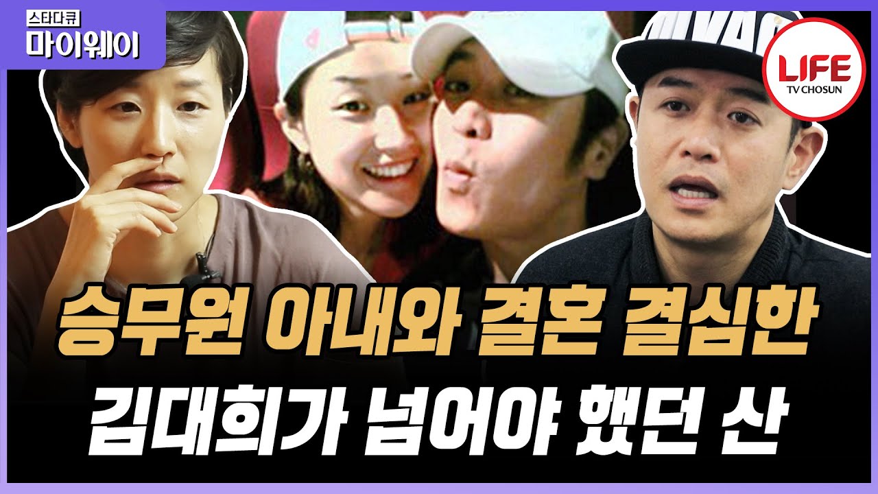 [#스타다큐마이웨이] 장인어른에게 7번이나 퇴짜 맞은 김대희, 보다 못한 아내가 울부짖으며 내뱉은 한 마디 (TV CHOSUN 170209 방송)
