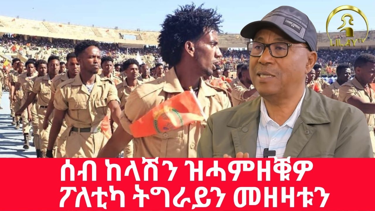 ስኽፍታ ኵናት ዝወለዶ መግለጺ ውድባት ፖለቲካ ትግራይን መጠንቐቕታኡን