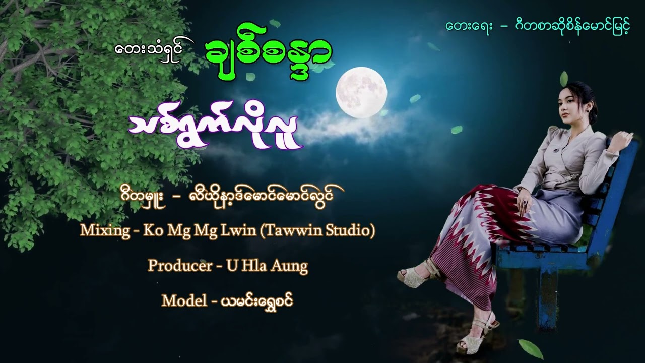 🌿သစ်ရွက်လိုလူ🌿တေးဆို - ချစ်စန္ဒာ (Chitsandar Official MV)🌿တေးရေး -  ဂီတစာဆို စိန်မောင်မြင့်
