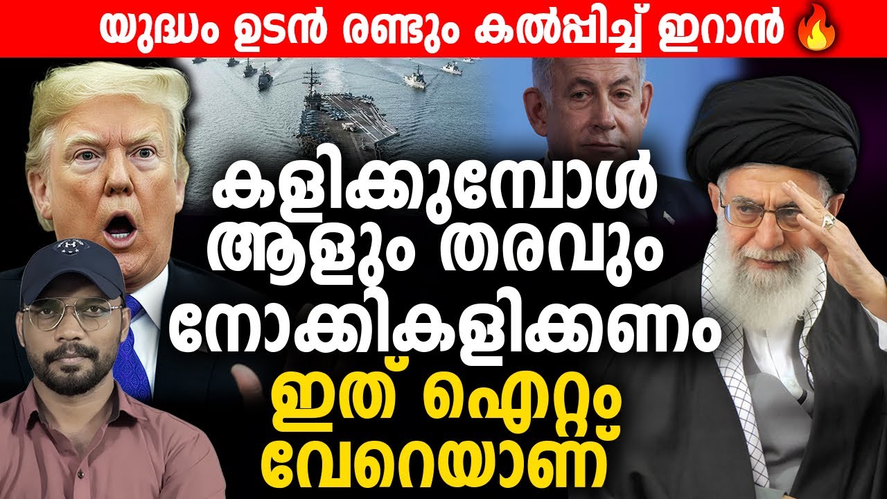 കളിക്കുമ്പോള്‍ ആളും തരവും നോക്കികളിക്കണം 🔥 ഇത് ഐറ്റം വേറെയാണ് | IRAN | AMERICA | ISRAEL | TRUMP |