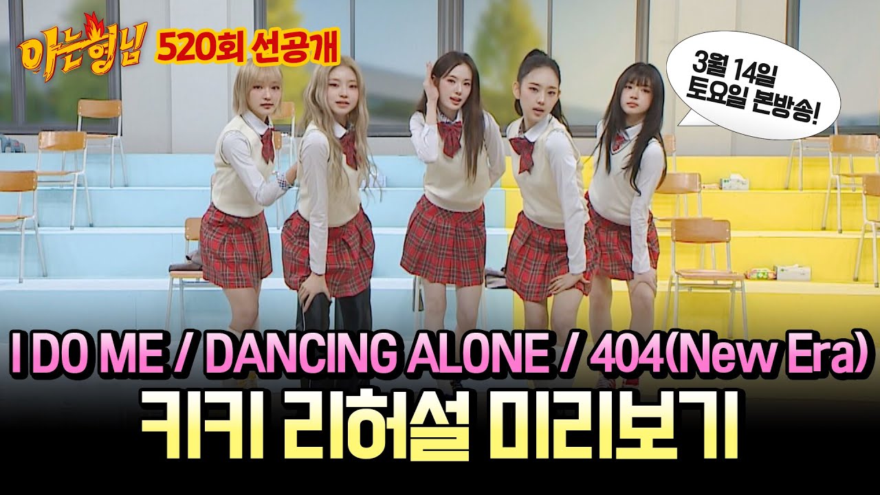 [선공개] 플레이리스트 점령🎶 키키의 'I DO ME+DANCING ALONE+404(New Era)' 리허설 캠♬ | 아는 형님 520회
