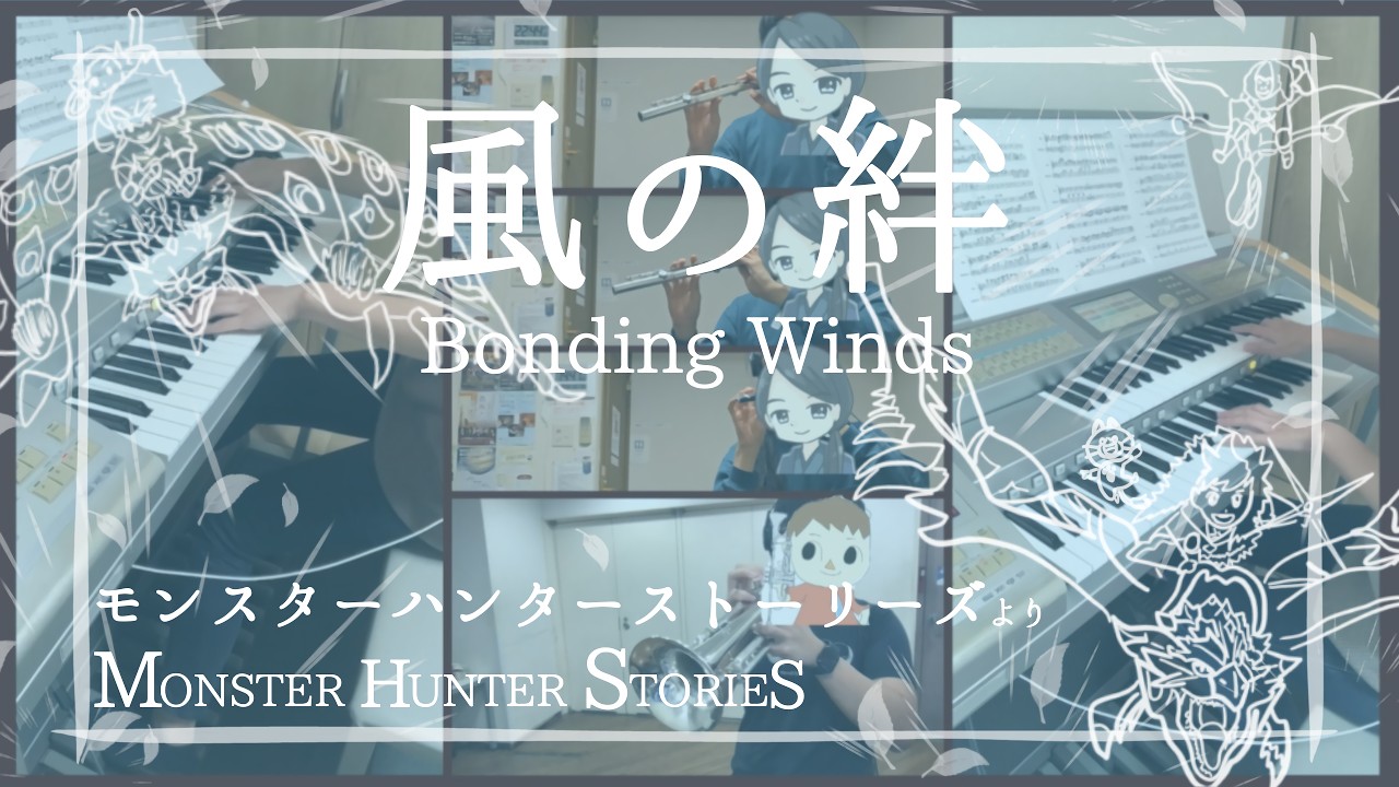 【モンスターハンターストーリーズ】「風の絆」を演奏してみた