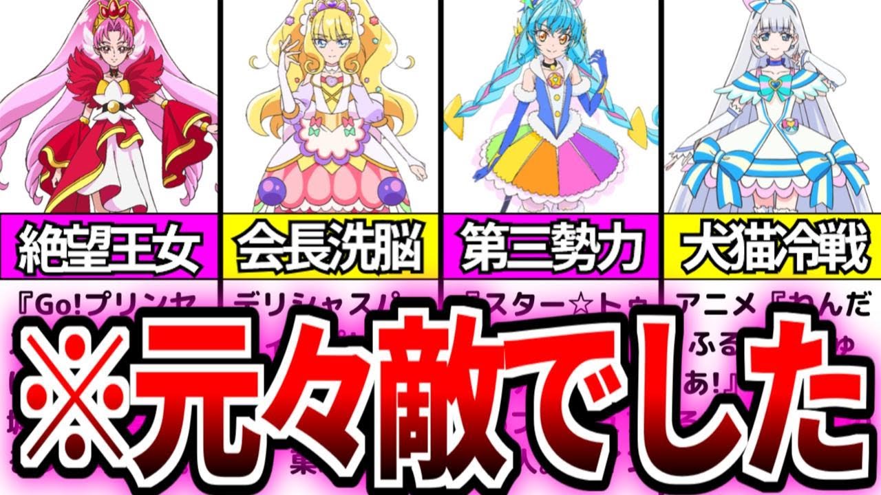 プリキュアと敵対していたプリキュアまとめ【プリキュアゆっくり解説】