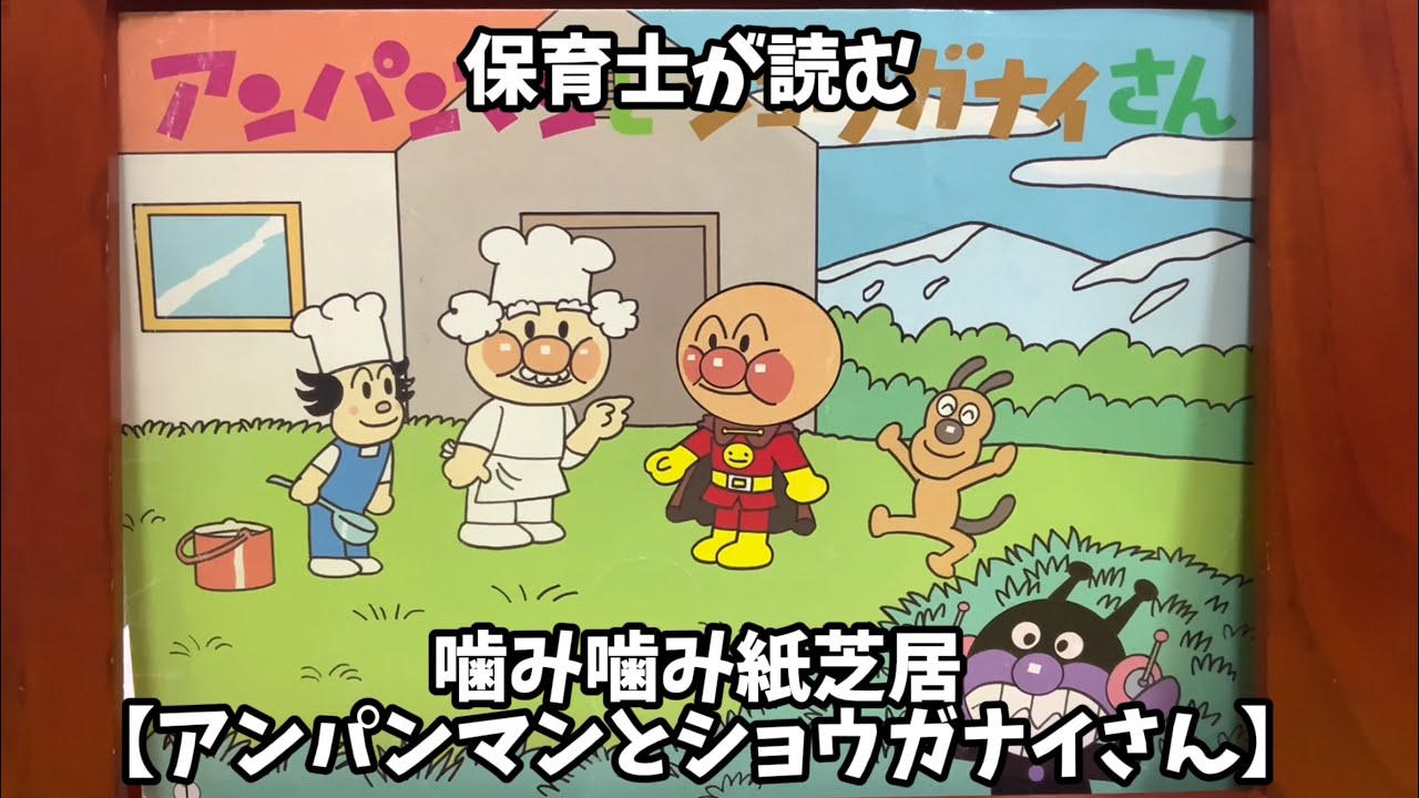 ⭐︎保育士が読む（噛み噛み紙芝居）【アンパンマンとショウガナイさん】読み聞かせ　#絵本 #紙芝居 #読み聞かせ #寝かしつけ　＃アンパンマン