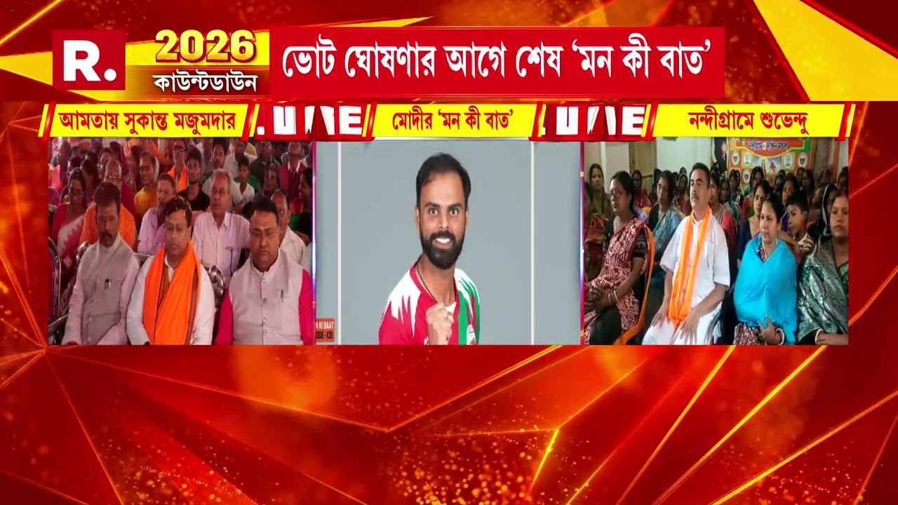 আমতা থেকে মন কী বাতের অনুষ্ঠান শুনলেন সুকান্ত মজুমদার