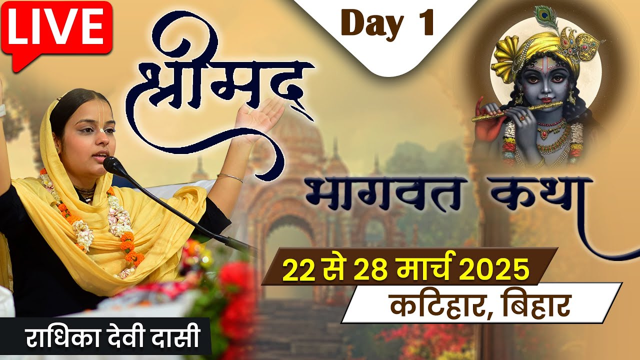 LIVE: Shrimad Bhagwat Katha | श्रीमद् भागवत कथा (गोकुल की लीलाएं) | Day 1 | Radhika Devi Dasi