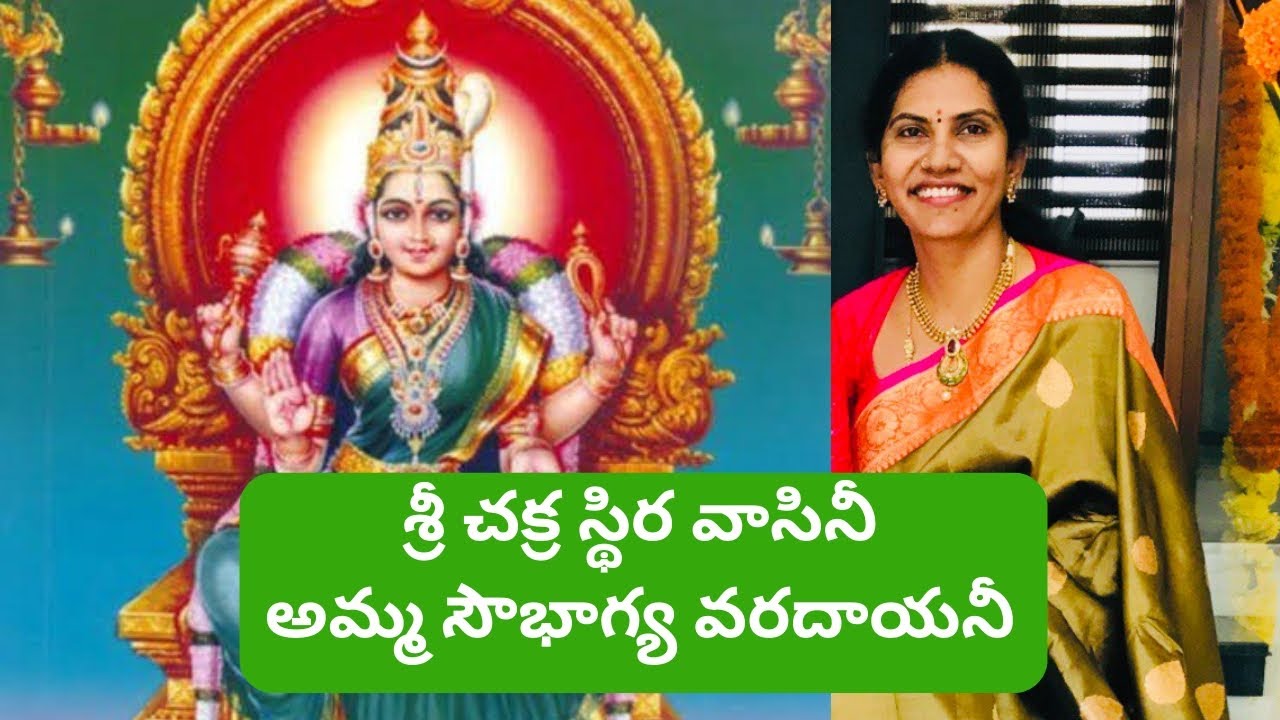 187. శ్రీ చక్ర స్థిర వాసినీ శ్రీ గౌరీ  మా ఇంట కొలువుండవే song with Telugu lyrics 🎵🙏❤️🎤🎶dasara 🙏