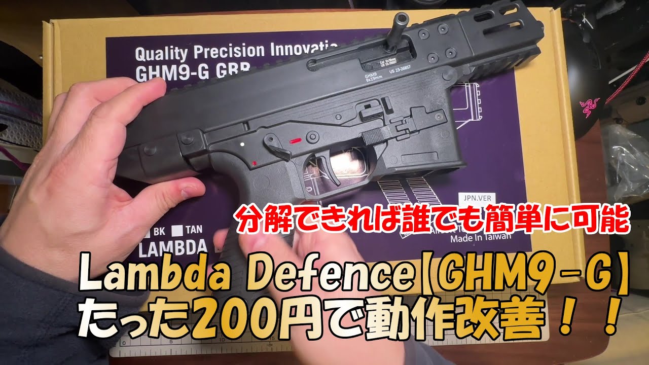 Lambda Defence【GHM9-G ガスブロ】200円以下で動作改善！