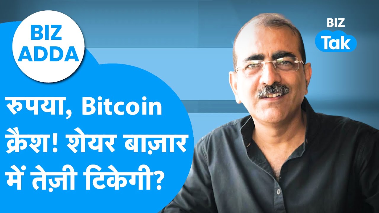 Rupee, Bitcoin सब हुआ Crash, Share Market की तेज़ी टिकेगी? | BIZ Adda | BIZ Tak