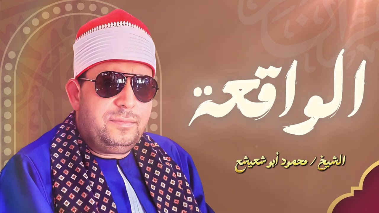 ✨ سورة الواقعة | ‏القارئ الدكتور محمود أبو شعيشع ✨