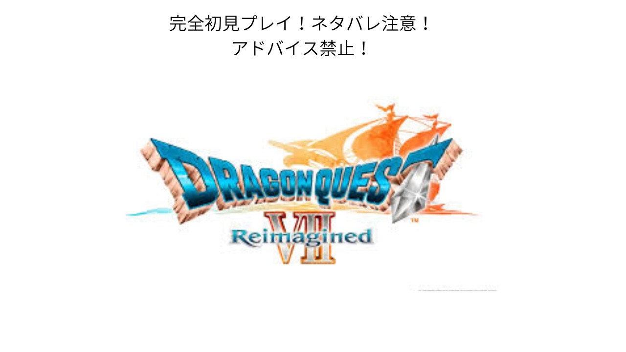 #2　みどりのドラクエVII Reimagined　体験版　残りのお話とレベル上げ！他」