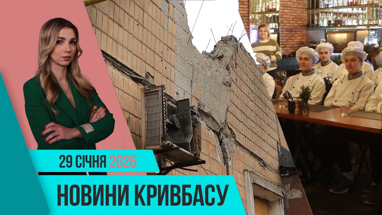 Новини Кривбасу 29 січня: нові вибухи у Кривому Розі, термомодернізація дитсадка, патронатна родина