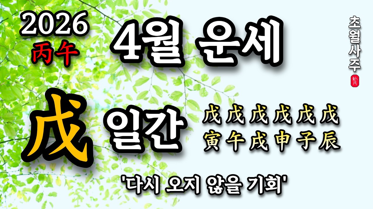 [4월운세] 무(戊) 일간 '다시 오지 않을 기회'