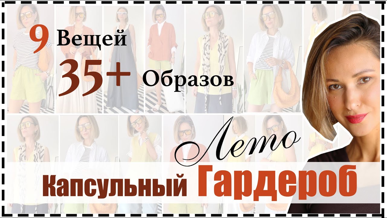Капсульный Гардероб на Лето: 9 Вещей = 35 ❗️ Ярких и Стильных Образов на Лето