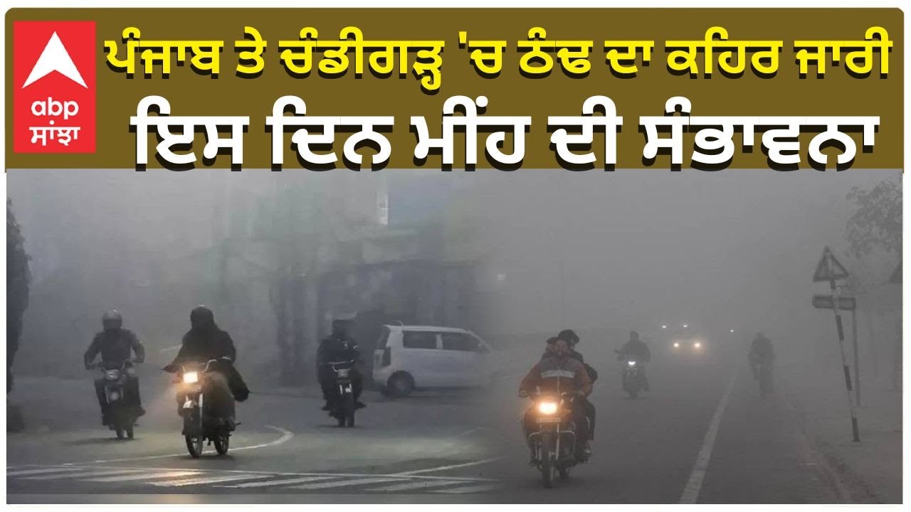 Punjab Weather Today | ਪੰਜਾਬ ਤੇ ਚੰਡੀਗੜ੍ਹ ਚ ਠੰਢ ਦਾ ਕਹਿਰ ਜਾਰੀ , 22 ਨੂੰ ਮੀਂਹ ਦੀ ਸੰਭਾਵਨਾ | ABP Sanjha
