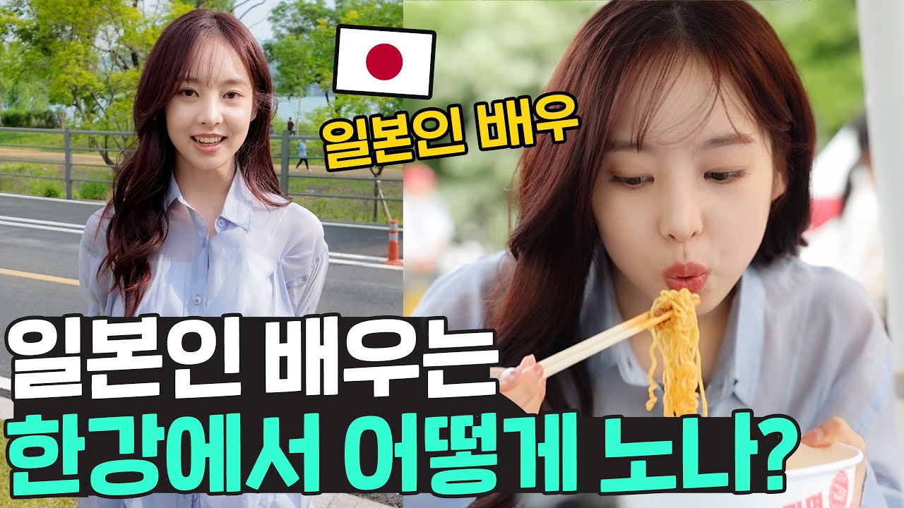 일본인 배우는 한강에서 이렇게 놉니다! 한강라면 제대로 즐기는 하린!
