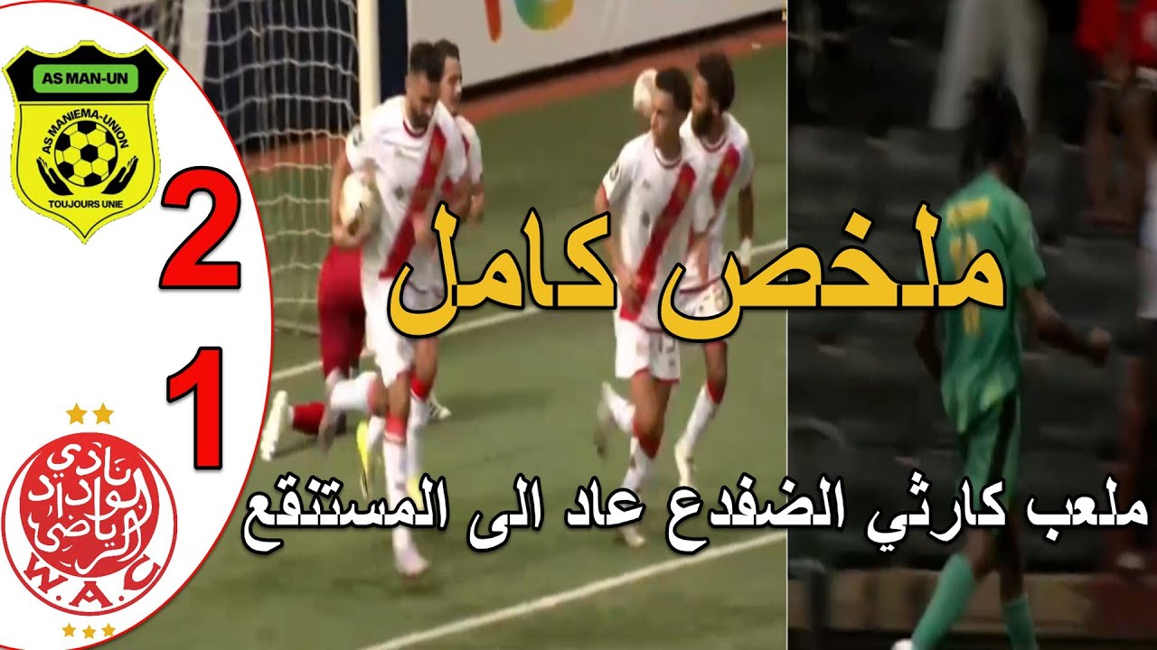 الوداد البيضاوي يخسر امام مانيما يونيون الكونغولي 1-2 في ملعب كارثي هده افريقيا الضفضع عاد للمستنقع