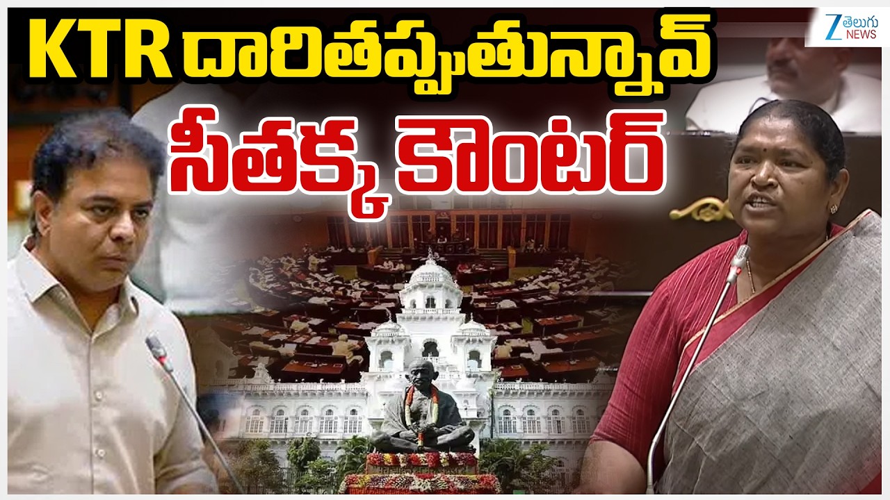Seethakka Counter on KTR | KTR దారితప్పుతున్నావ్ సీతక్క కౌంటర్ | Telangana Assembly | Zee  News