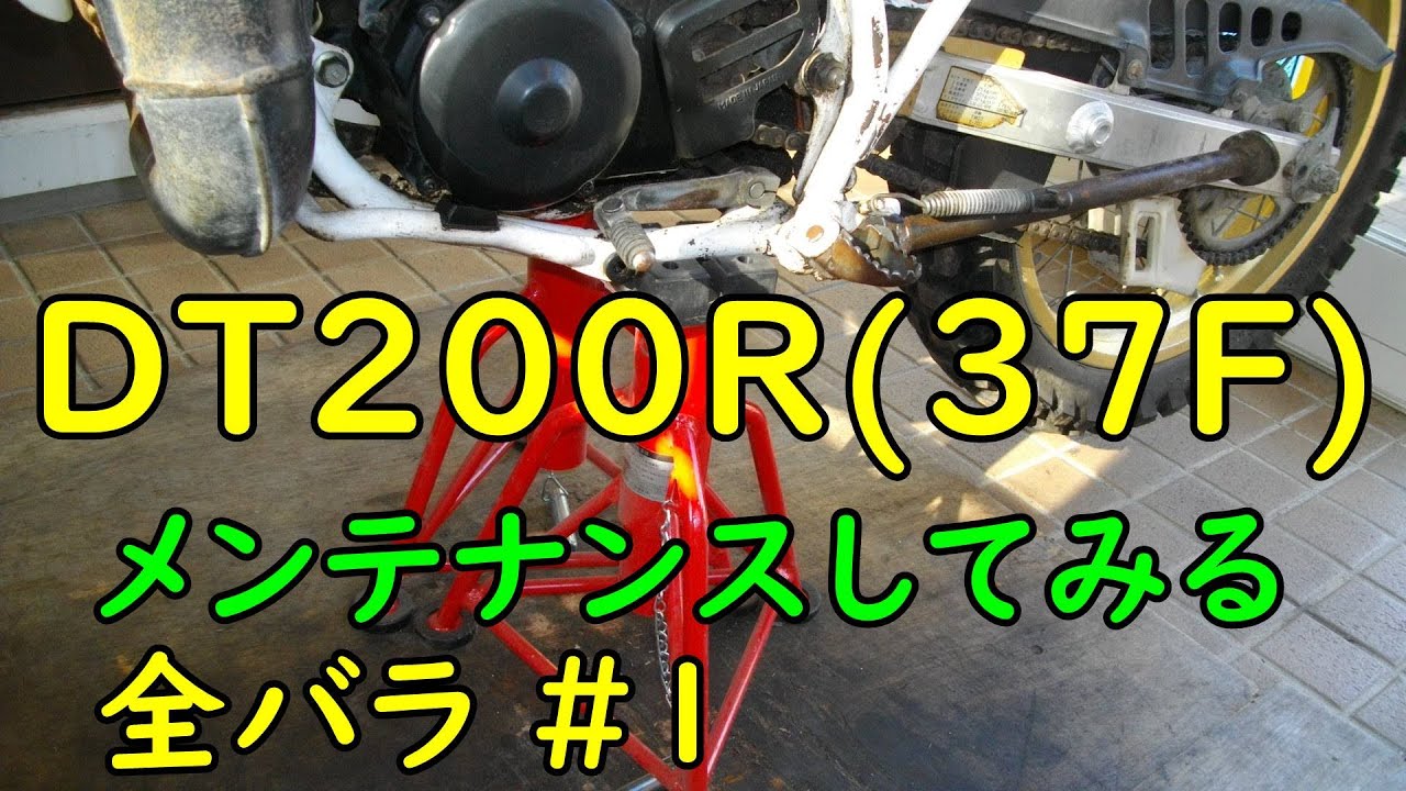 DT200Rをメンテナンスしてみる。(全バラ＃1)  Motorcycle Restoration: Yamaha DT200R(37F) Part 8