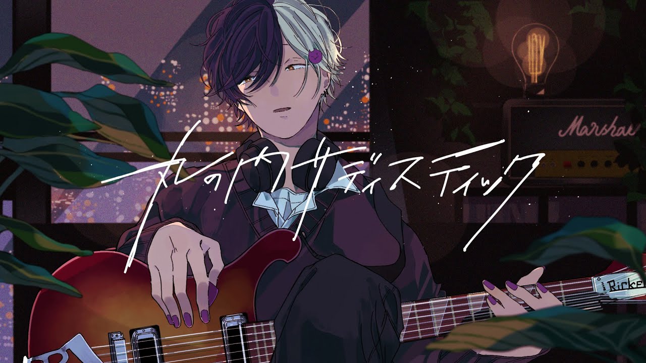 丸の内サディスティック - 椎名林檎 Coverd by まぜ太 【丸の内サディスティック/椎名林檎】【歌ってみた】【まぜ太】【誕生日記念】