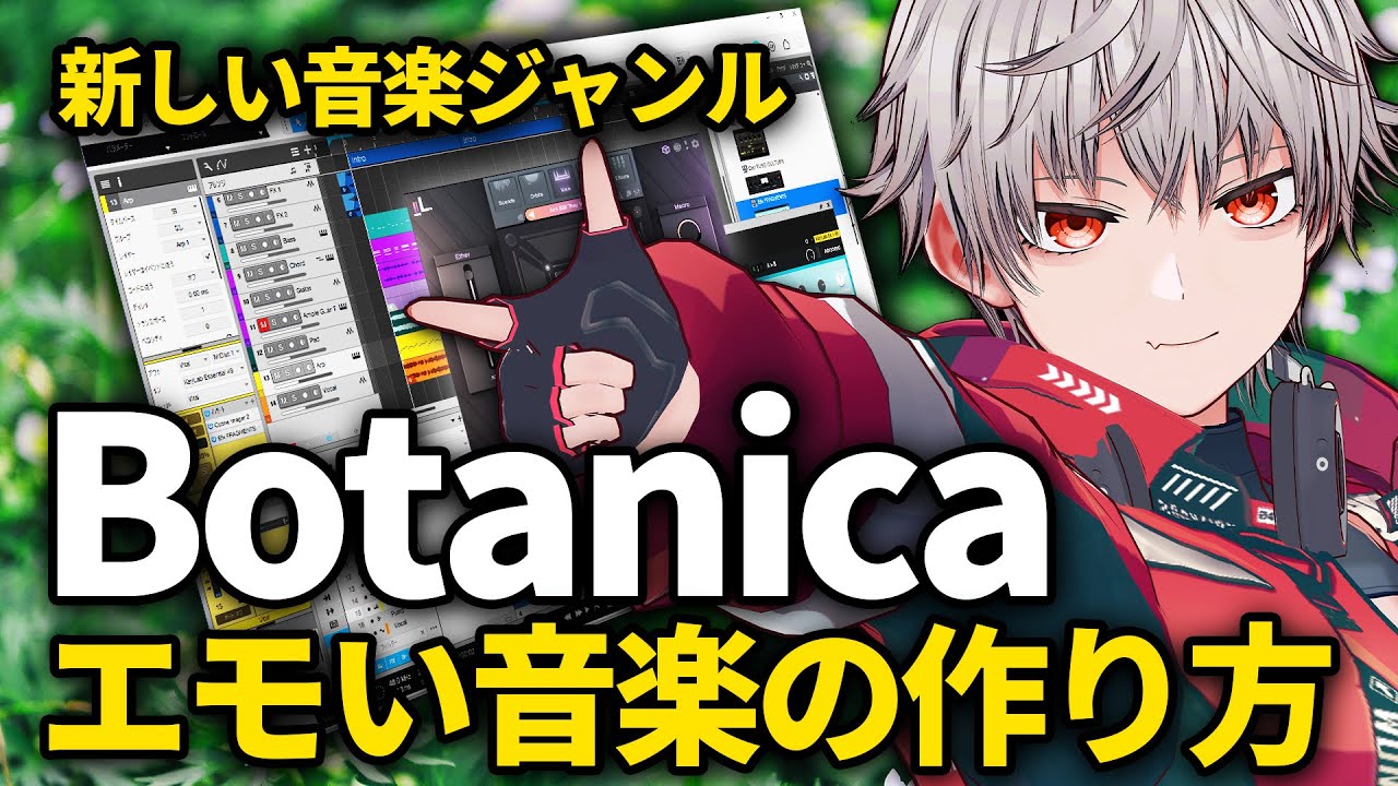 【 DTM 】エレクトロ音楽の新ジャンル？！エモい「Botanica」曲の作り方！【 作曲 】