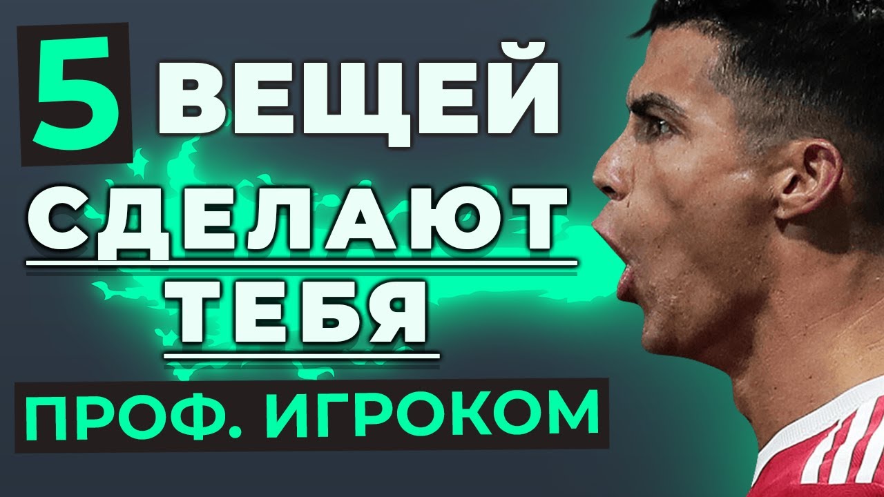 5 признаков того, что вы станете профессиональным футболистом