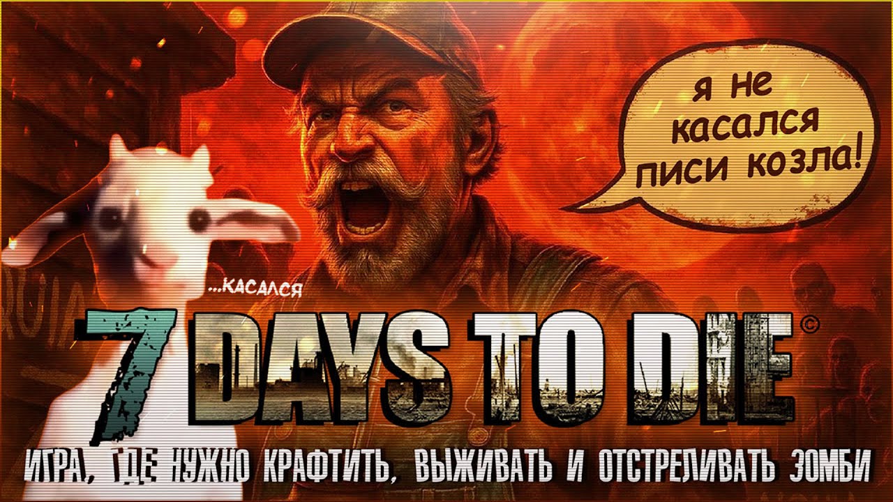 [7 DAYS TO DIE] Новое 