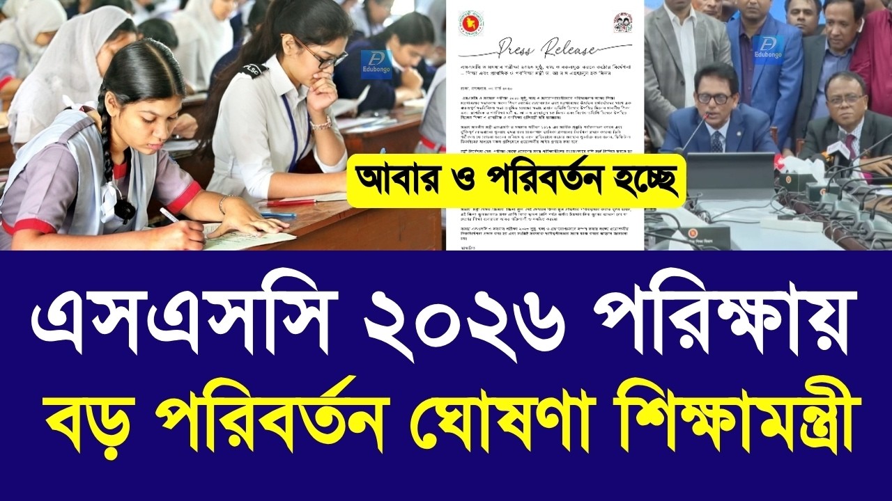 এসএসসি ২০২৬ পরিক্ষার বড় পরিবর্তন ঘোষণা শিক্ষামন্ত্রী |ssc 2026 exam update news|ssc exam update 2026