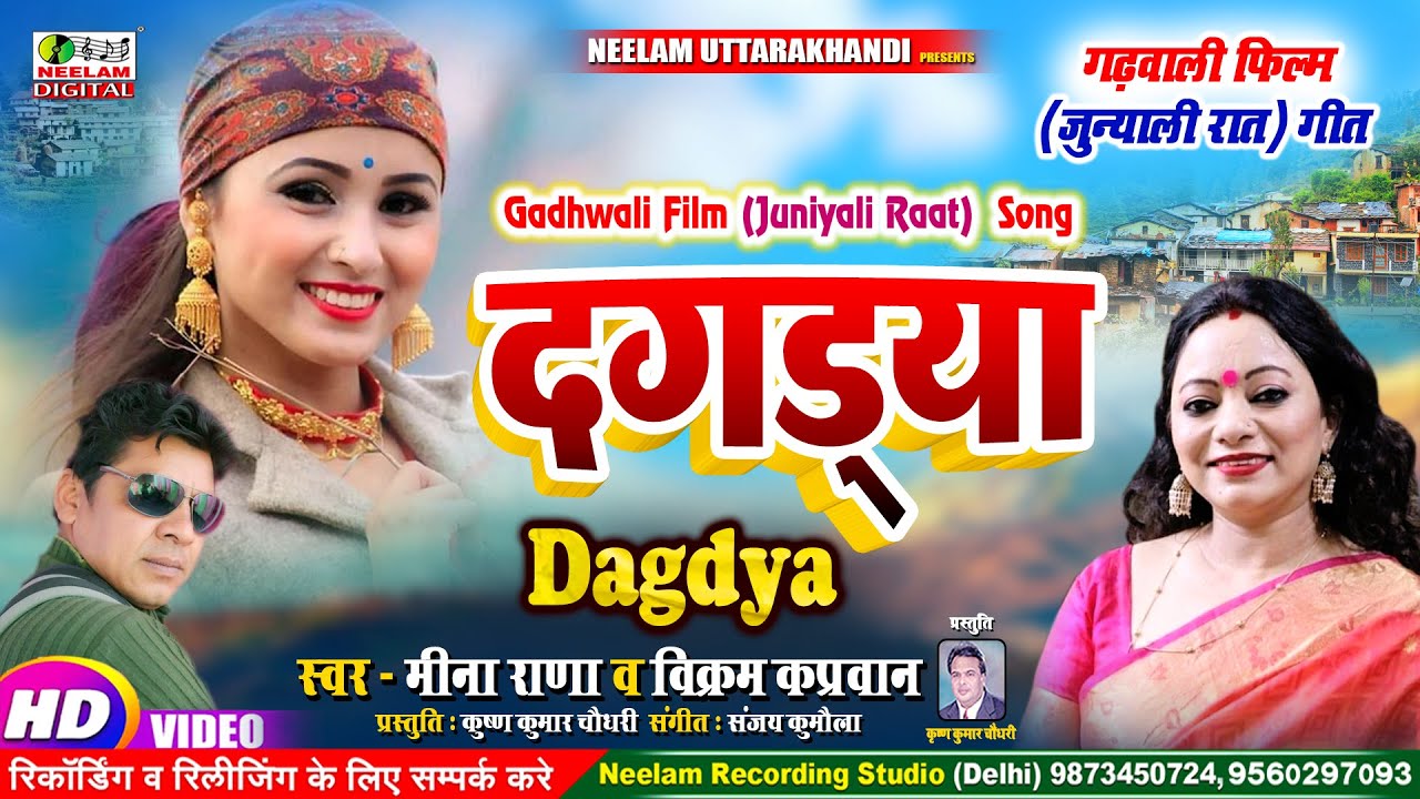 #New Garhwali Film Song दगड़्या  Meena Rana Vikram Kapravan Dagdya Junyali rat Film Uttarakhandi Song