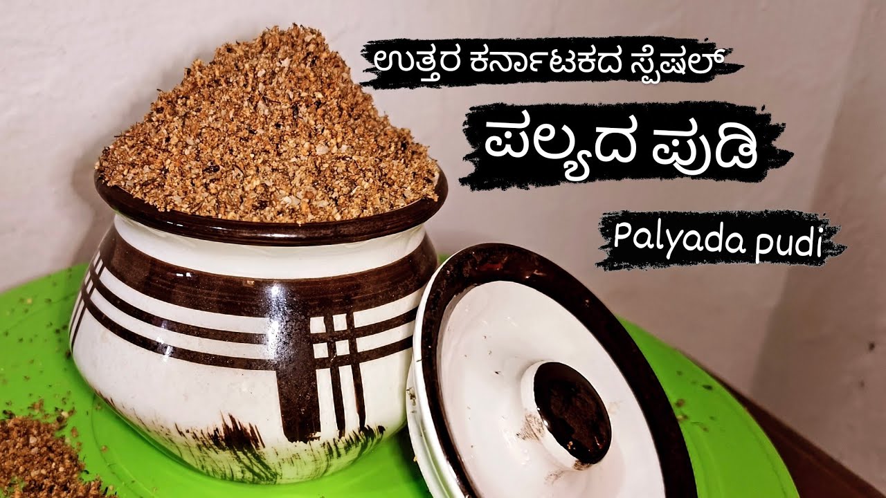 ಉತ್ತರ ಕರ್ನಾಟಕ ಸ್ಪೆಷಲ್ ಪಲ್ಯದ ಪುಡಿ/palyada pudi recipe in Kannada#palyadapudi@soumyapatil3125