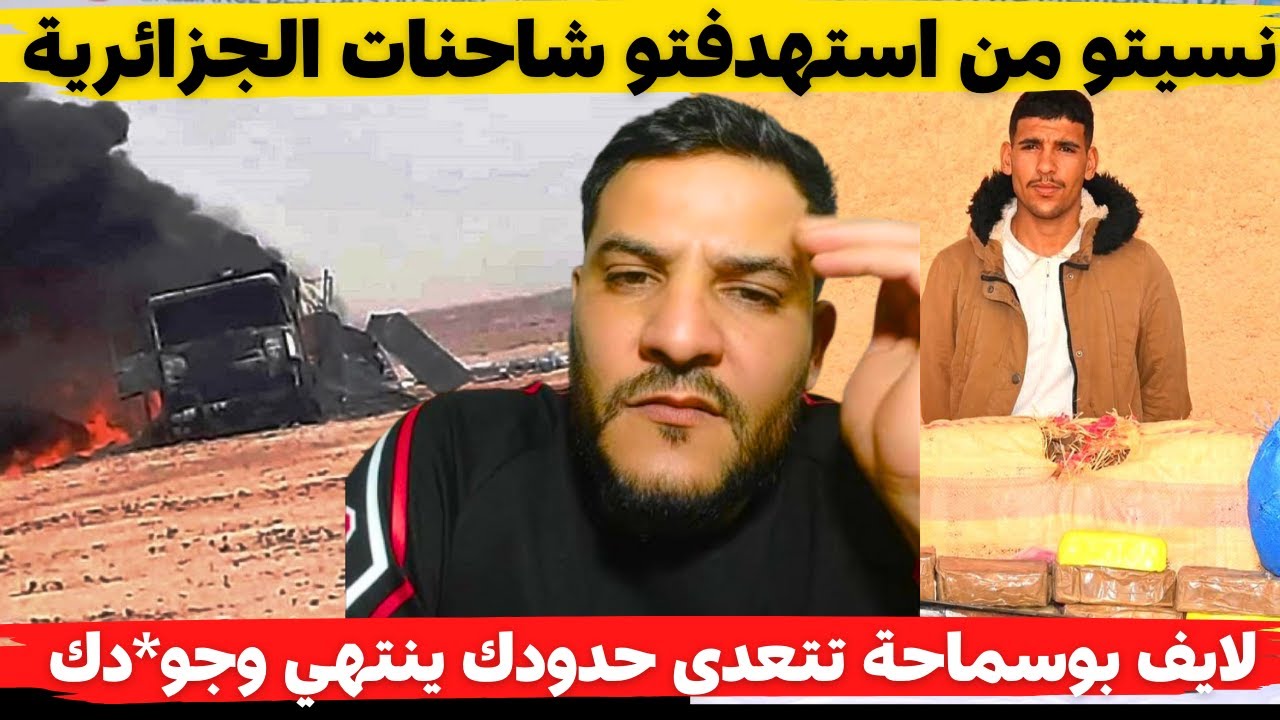 لايف بوسماحة تتعدى حدودك ينتهي وجو*دك نسيتو من استهدفتو شاحنات الجزائرية