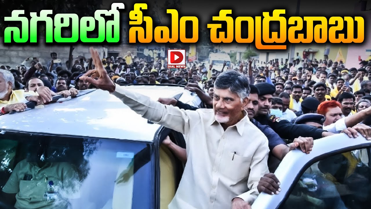 LIVE : నగరిలో సీఎం చంద్రబాబు పర్యటన| CM Chandrababu Naidu Nagari Tour| Chittoor District | Dial News